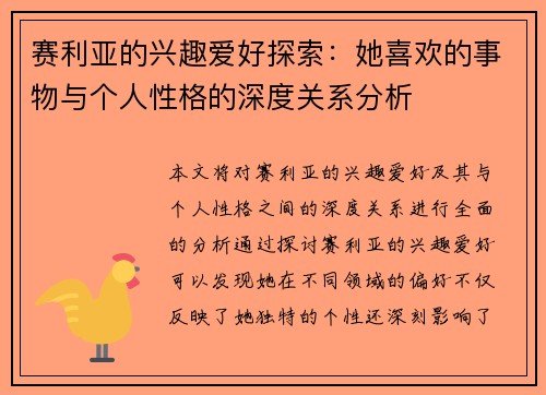 赛利亚的兴趣爱好探索：她喜欢的事物与个人性格的深度关系分析