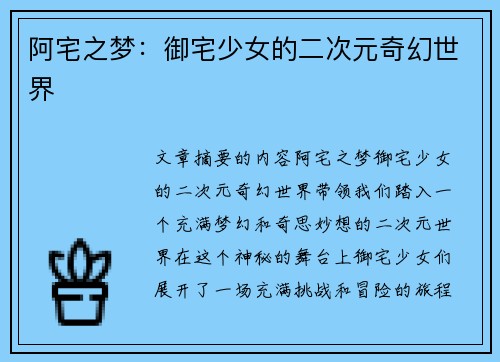 阿宅之梦：御宅少女的二次元奇幻世界