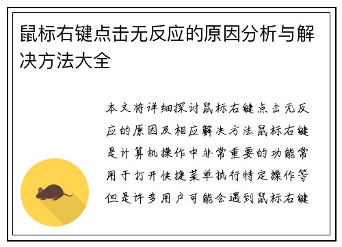 鼠标右键点击无反应的原因分析与解决方法大全