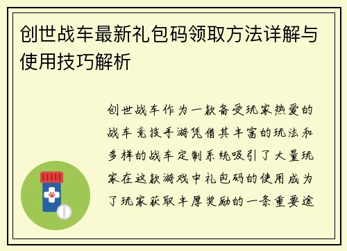 创世战车最新礼包码领取方法详解与使用技巧解析