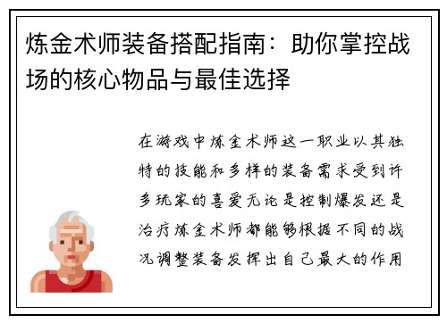 炼金术师装备搭配指南：助你掌控战场的核心物品与最佳选择