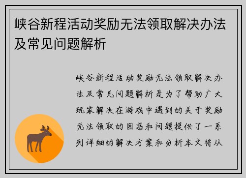 峡谷新程活动奖励无法领取解决办法及常见问题解析