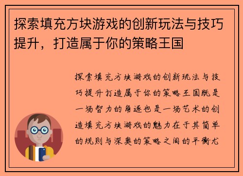 探索填充方块游戏的创新玩法与技巧提升，打造属于你的策略王国