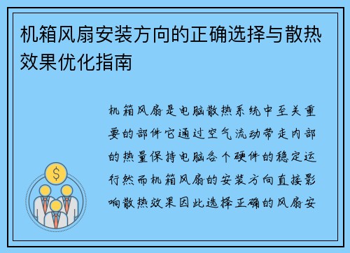 机箱风扇安装方向的正确选择与散热效果优化指南