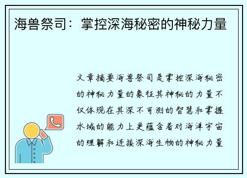 海兽祭司：掌控深海秘密的神秘力量