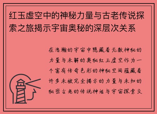 红玉虚空中的神秘力量与古老传说探索之旅揭示宇宙奥秘的深层次关系