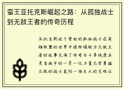 蛮王亚托克斯崛起之路：从孤独战士到无敌王者的传奇历程