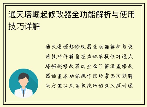 通天塔崛起修改器全功能解析与使用技巧详解