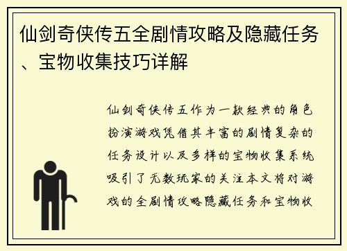 仙剑奇侠传五全剧情攻略及隐藏任务、宝物收集技巧详解