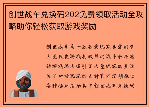 创世战车兑换码202免费领取活动全攻略助你轻松获取游戏奖励