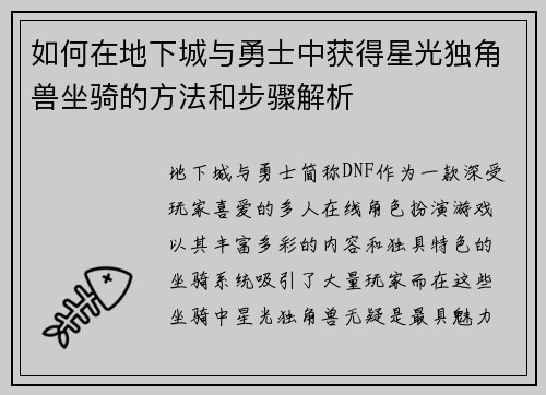 如何在地下城与勇士中获得星光独角兽坐骑的方法和步骤解析
