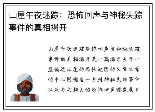 山屋午夜迷踪：恐怖回声与神秘失踪事件的真相揭开