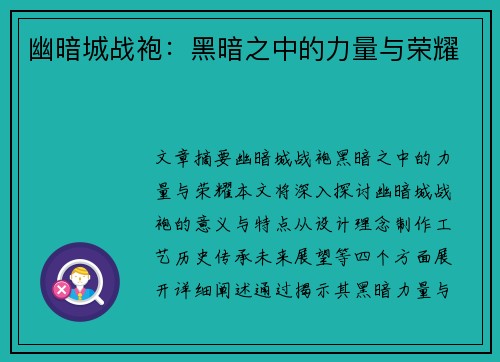 幽暗城战袍：黑暗之中的力量与荣耀
