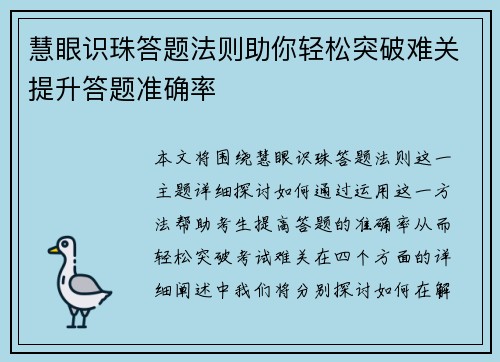 慧眼识珠答题法则助你轻松突破难关提升答题准确率