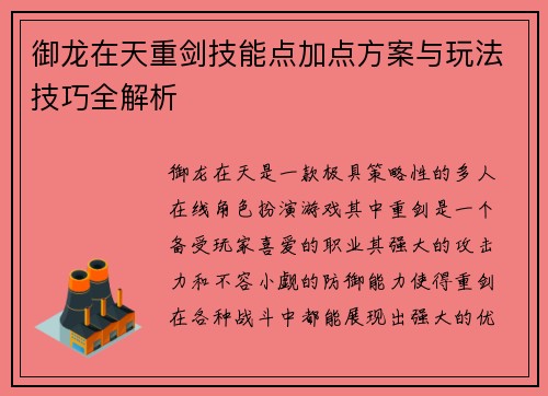 御龙在天重剑技能点加点方案与玩法技巧全解析