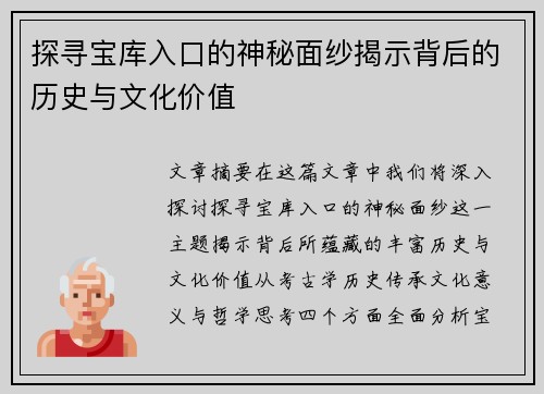 探寻宝库入口的神秘面纱揭示背后的历史与文化价值