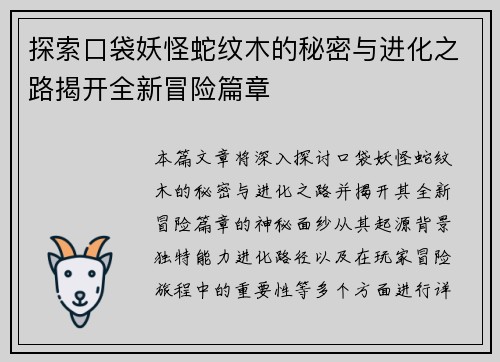 探索口袋妖怪蛇纹木的秘密与进化之路揭开全新冒险篇章