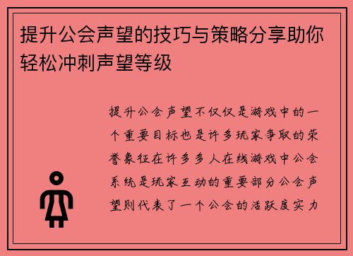 提升公会声望的技巧与策略分享助你轻松冲刺声望等级