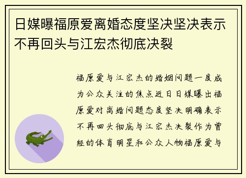日媒曝福原爱离婚态度坚决坚决表示不再回头与江宏杰彻底决裂