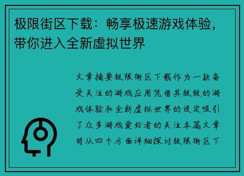 极限街区下载：畅享极速游戏体验，带你进入全新虚拟世界