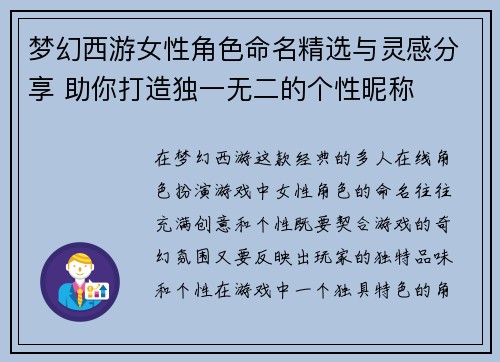 梦幻西游女性角色命名精选与灵感分享 助你打造独一无二的个性昵称