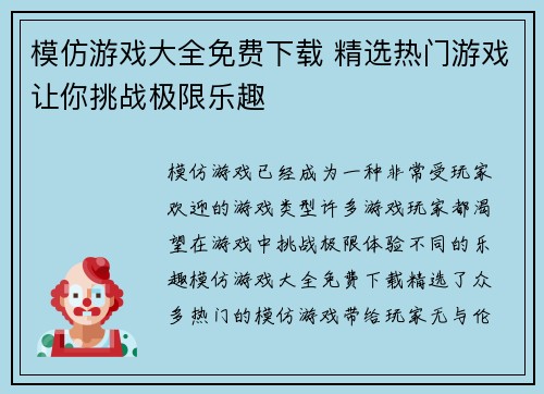 模仿游戏大全免费下载 精选热门游戏让你挑战极限乐趣