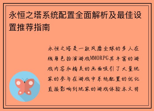 永恒之塔系统配置全面解析及最佳设置推荐指南