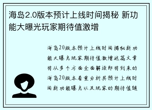 海岛2.0版本预计上线时间揭秘 新功能大曝光玩家期待值激增