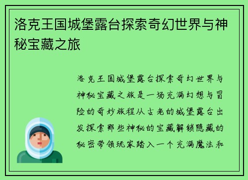 洛克王国城堡露台探索奇幻世界与神秘宝藏之旅