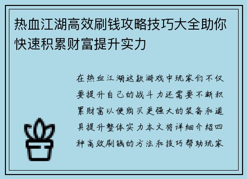 热血江湖高效刷钱攻略技巧大全助你快速积累财富提升实力