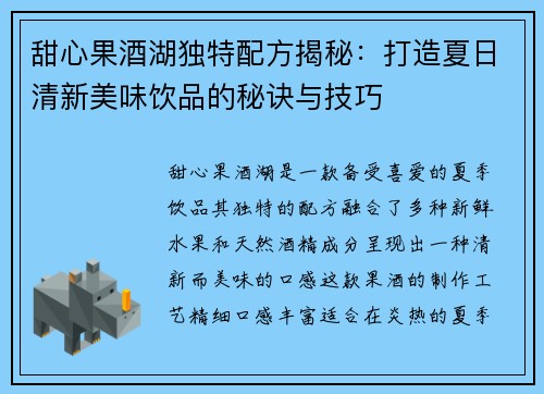 甜心果酒湖独特配方揭秘：打造夏日清新美味饮品的秘诀与技巧