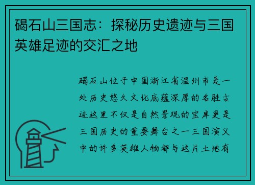 碣石山三国志：探秘历史遗迹与三国英雄足迹的交汇之地