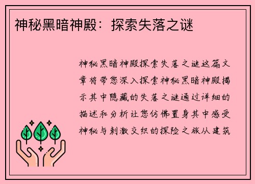 神秘黑暗神殿：探索失落之谜