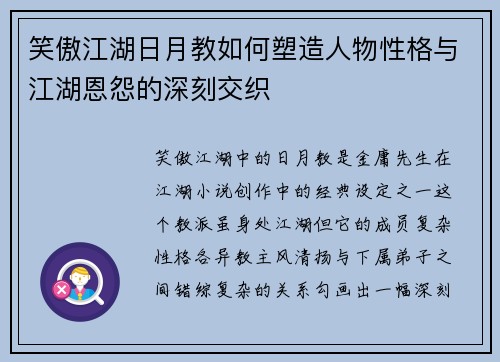 笑傲江湖日月教如何塑造人物性格与江湖恩怨的深刻交织