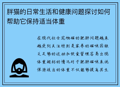 胖猫的日常生活和健康问题探讨如何帮助它保持适当体重