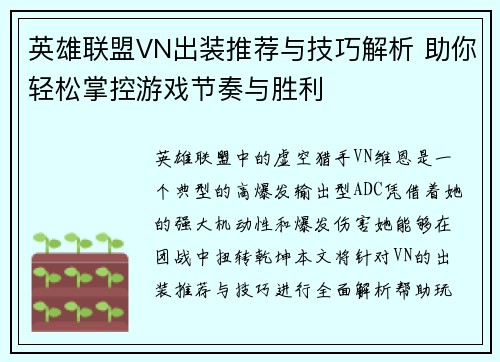 英雄联盟VN出装推荐与技巧解析 助你轻松掌控游戏节奏与胜利