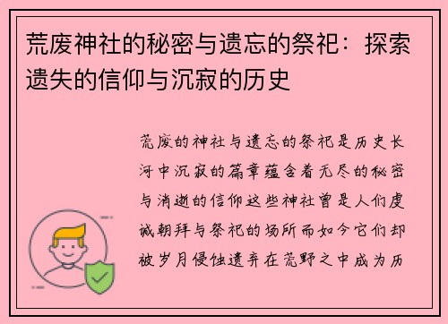 荒废神社的秘密与遗忘的祭祀：探索遗失的信仰与沉寂的历史