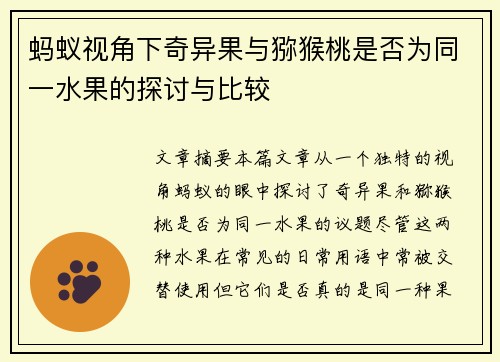 蚂蚁视角下奇异果与猕猴桃是否为同一水果的探讨与比较