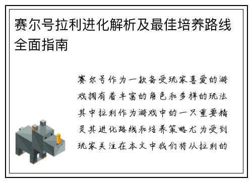 赛尔号拉利进化解析及最佳培养路线全面指南
