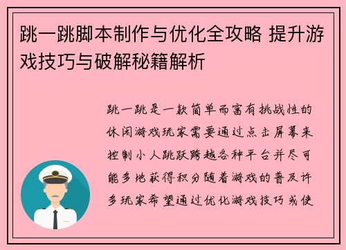 跳一跳脚本制作与优化全攻略 提升游戏技巧与破解秘籍解析