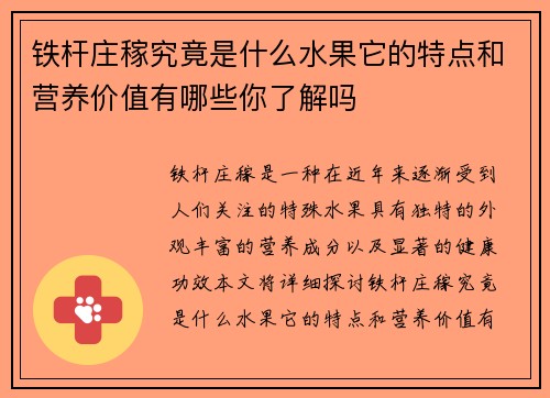铁杆庄稼究竟是什么水果它的特点和营养价值有哪些你了解吗