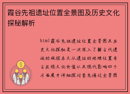 霞谷先祖遗址位置全景图及历史文化探秘解析