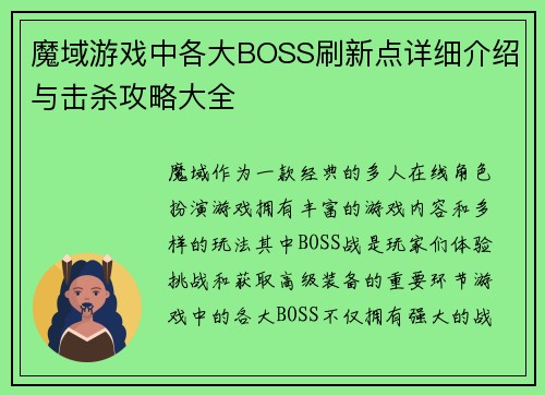 魔域游戏中各大BOSS刷新点详细介绍与击杀攻略大全
