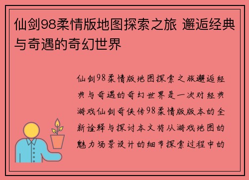 仙剑98柔情版地图探索之旅 邂逅经典与奇遇的奇幻世界