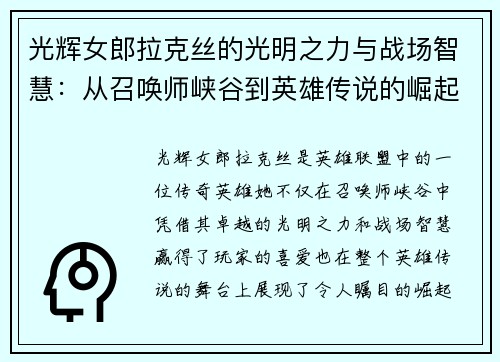 光辉女郎拉克丝的光明之力与战场智慧:从召唤师峡谷到英雄传说的崛起 光辉女郎拉克丝的光明之力与战场智慧:从召唤师峡谷到英雄传说的崛起