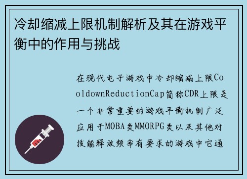 冷却缩减上限机制解析及其在游戏平衡中的作用与挑战