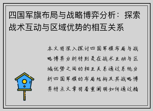 四国军旗布局与战略博弈分析:探索战术互动与区域优势的相互关系 四国军旗布局与战略博弈分析:探索战术互动与区域优势的相互关系