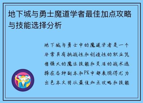 地下城与勇士魔道学者最佳加点攻略与技能选择分析 地下城与勇士魔道学者最佳加点攻略与技能选择分析
