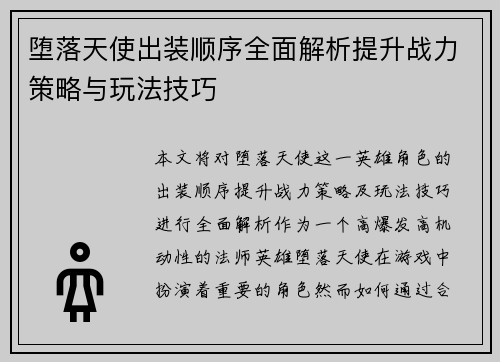 堕落天使出装顺序全面解析提升战力策略与玩法技巧 堕落天使出装顺序全面解析提升战力策略与玩法技巧