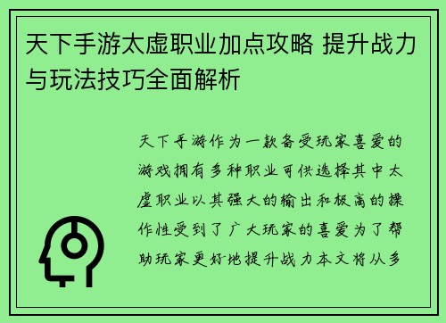天下手游太虚职业加点攻略 提升战力与玩法技巧全面解析